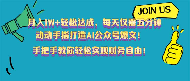 月入1W+轻松达成，每天仅需五分钟，动动手指打造AI公众号爆文！完美副…-墨痕微课
