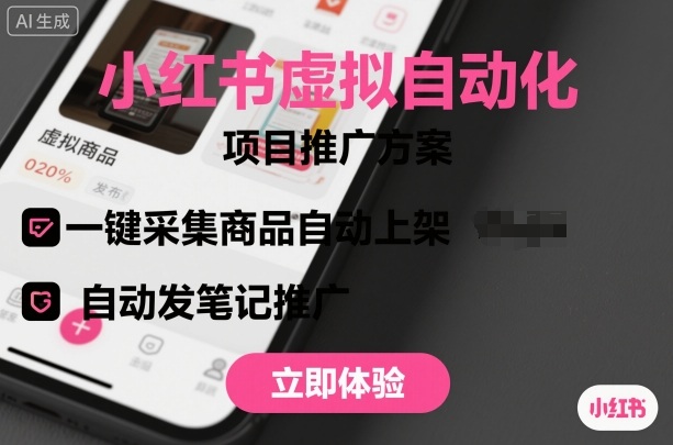 小红书虚拟自动化项目,一键采集商品自动上架,自动发笔记推广-墨痕微课
