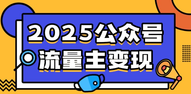 2025公众号流量主变现,0成本启动,AI产文,小绿书搬砖全攻略!-墨痕微课
