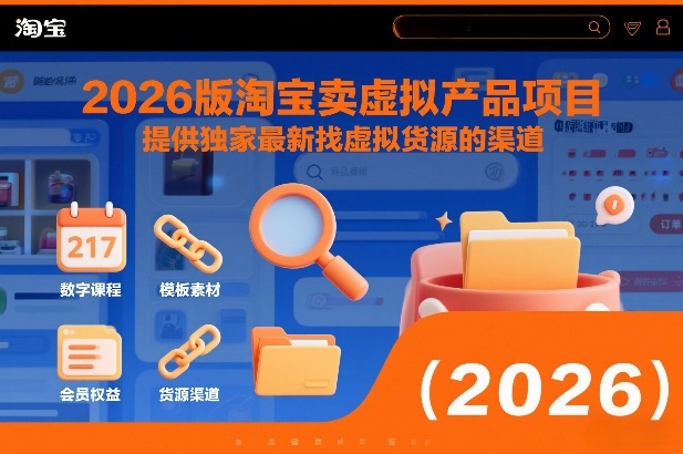 2026版淘宝卖虚拟产品项目,提供独家最新找虚拟货源的渠道-墨痕微课