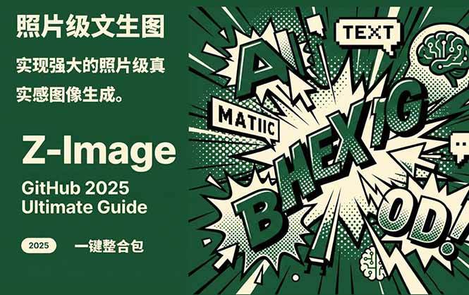 Z-Image – 逼真照片级文生图神器 WebUI+ComfyUI工作流 一键整合包-墨痕微课