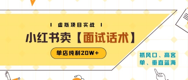 小红书虚拟项目掘金，卖面试话术资料，单店纯利20W+(附爆款笔记制作方法)-墨痕微课