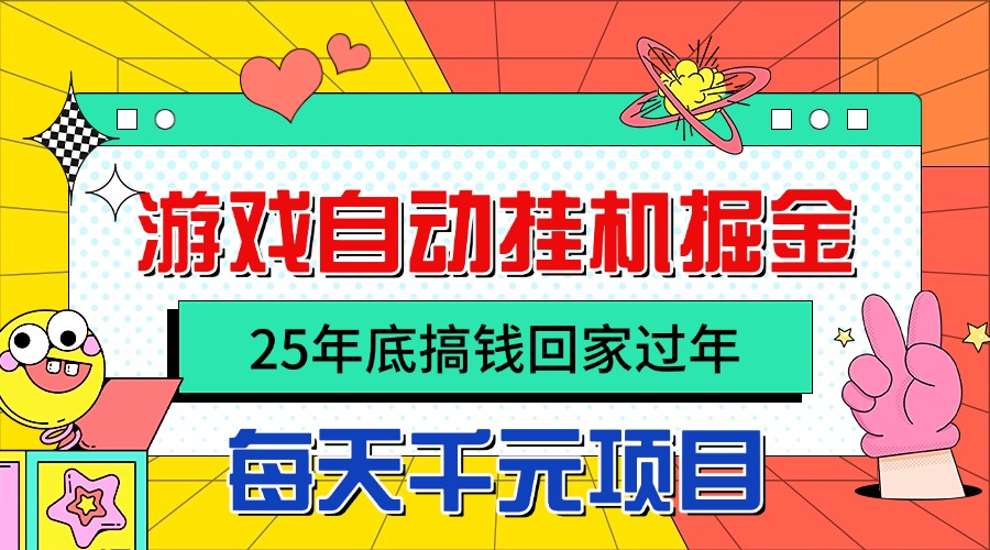 25年底搞钱回家过年,自动游戏挂机掘金,日入千元!-墨痕微课