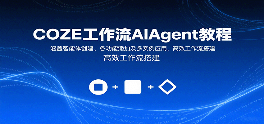 COZE工作流AIAgent教程:涵盖智能体创建、各功能添加及多实例应用,高效工作流搭建-墨痕微课