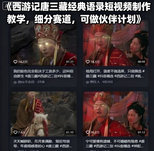 西游记唐三藏经典语录短视频制作教学,细分赛道,可做伙伴计划-墨痕微课