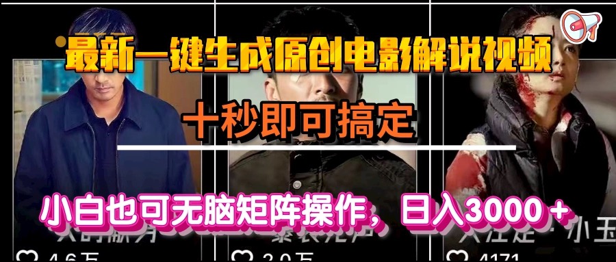 一键生成原创电影解说视频,十秒即可搞定, 小白无脑矩阵操作,日入3000+-墨痕微课