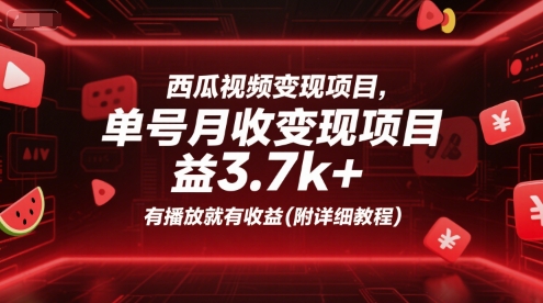西瓜视频变现项目,单号月收益3.7k+,有播放就有收益(附详细教程)-墨痕微课