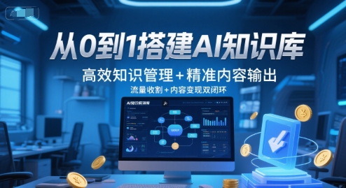 从0到1搭建AI知识库,高效知识管理+精准内容输出,流量收割+内容变现双闭环-墨痕微课