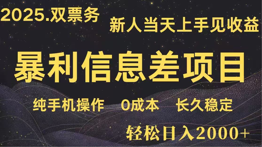 日入2000+  高利润信息差项目 副业翻身  新人当天收益  小白长期饭票-墨痕微课