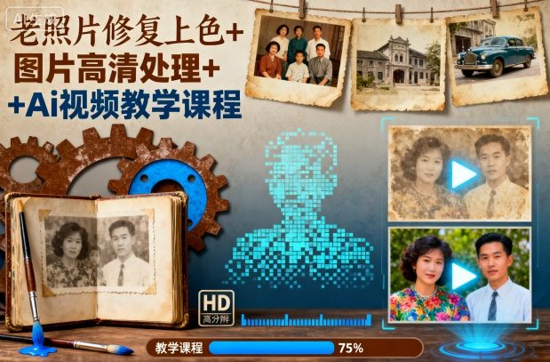 老照片修复上色+图片高清处理+Ai视频教学课程-墨痕微课