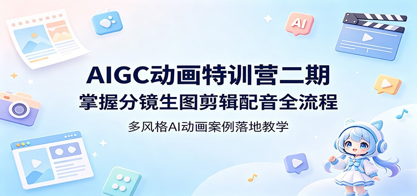 AIGC动画特训营二期：掌握分镜生图剪辑配音全流程，多风格AI动画案例落地教学-墨痕微课