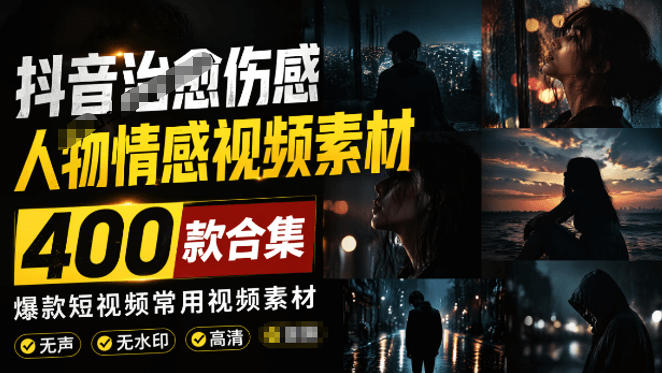 爆款短视频常用视频素材！抖音治愈伤感人物情感视频素材，400款合集，无声无水印，视频感氛围拉满-墨痕微课