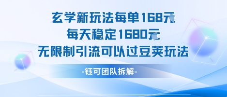 玄学新玩法每单168米每天稳定1680无限制引流可以过豆荚玩法-墨痕微课