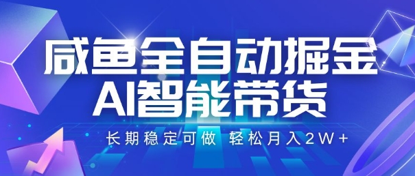 咸鱼全自动掘金,AI智能带货,长期稳定可做,轻松月入2W+【揭秘】-墨痕微课