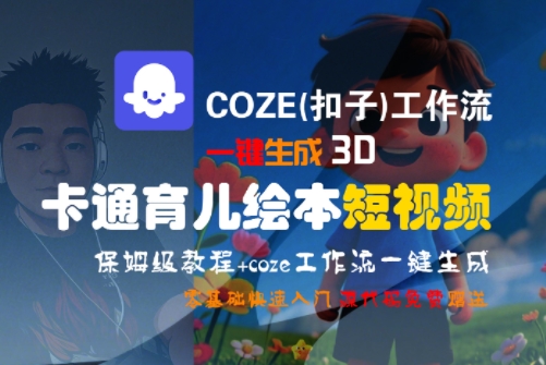 COZE(扣子)工作流一键生成3D卡通育儿绘本短视频，全流程保姆级教学-墨痕微课