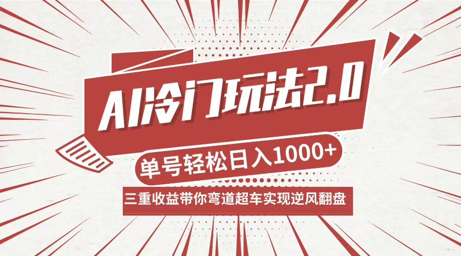 AI冷门玩法2.0升级版，分成收益+带货+收徒弟，多种变相方式，日入1000+…-墨痕微课