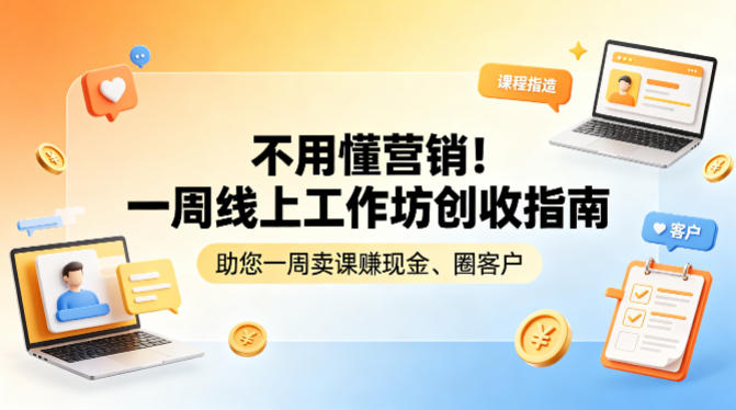不用懂营销!一周线上工作坊创收指南,助您一周卖课賺现金、圈客户-墨痕微课