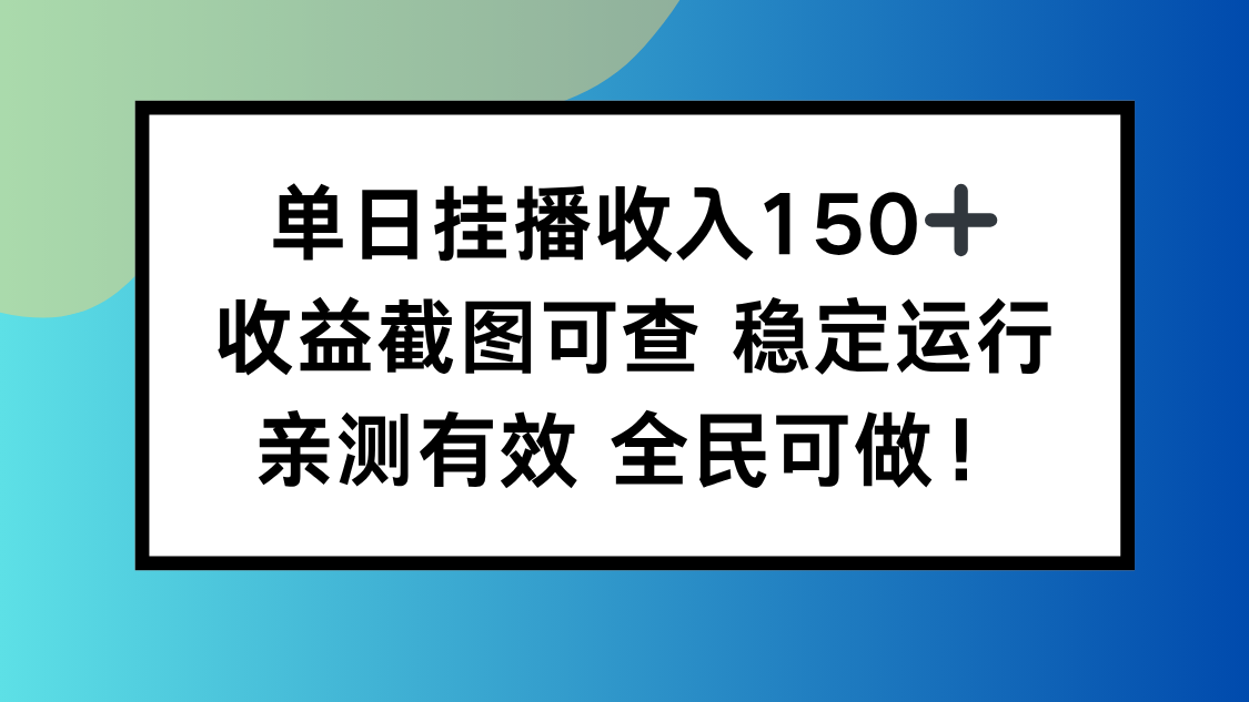 单日挂播收入150+，收益截图可查 稳定运行，全民可做!-墨痕微课