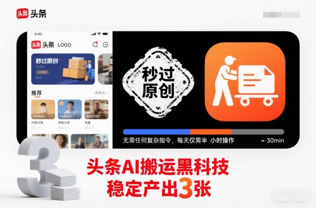 头条AI搬运黑科技,秒过原创,无需任何复杂指令,每天仅需半小时操作,稳定产出3张【揭秘】-墨痕微课