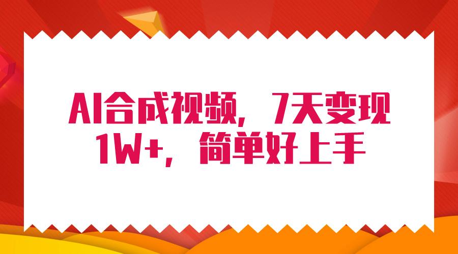 (9856期)4月最新AI合成技术,7天疯狂变现1W+,无脑纯搬运!-墨痕微课
