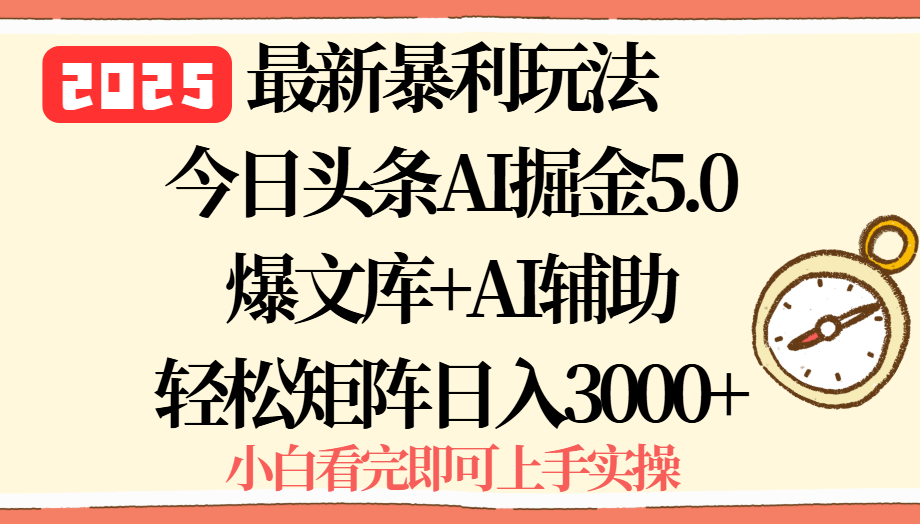 2025年今日头条最新暴利玩法5.0，一键生成爆款，轻松实现矩阵日入3000+-墨痕微课