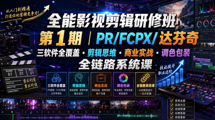 全能影视剪辑研修班第1期|PR/FCPX/达芬奇三软件全覆盖・剪辑思维・商业实战・调色包装全链路系统课-墨痕微课