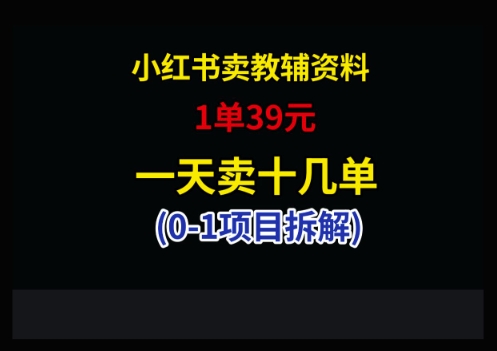 小红书卖小学教辅资料,1单39,1天十几单-墨痕微课