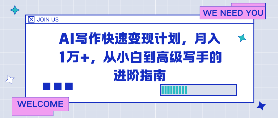 AI写作快速变现计划，月入1万+，从小白到高级写手的进阶指南-墨痕微课