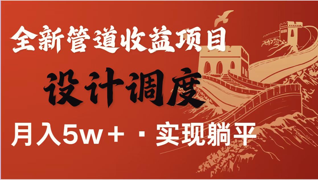 全网首发暴利项目，每天被动收益1500+，长期管道收益！0成本自己做老板！-墨痕微课