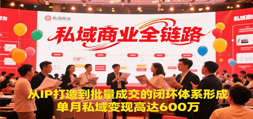 私域商业全链路,从IP打造到批量成交的闭环体系形成,单月私域变现600万-墨痕微课