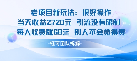 老项目新玩法当天收益1k+每个人收费68米 不违规不封号-墨痕微课