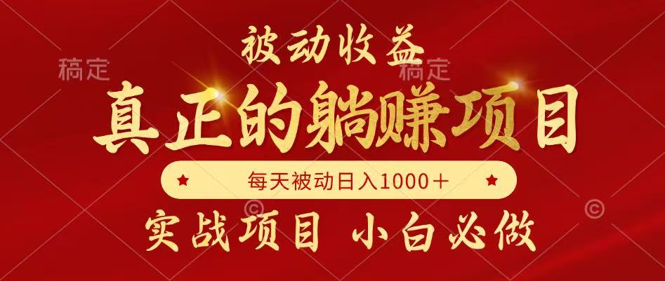全网首发设计项目，真正实现躺赚，并且每月收益逐月增加，自己做老板-墨痕微课