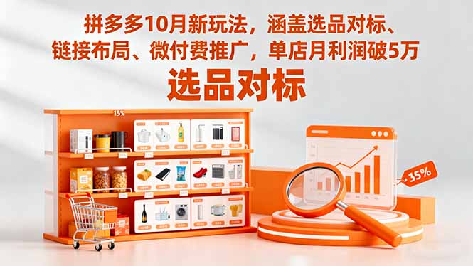 拼多多10月新玩法,涵盖选品对标、链接布局、微付费推广,单店月利润破5万-墨痕微课