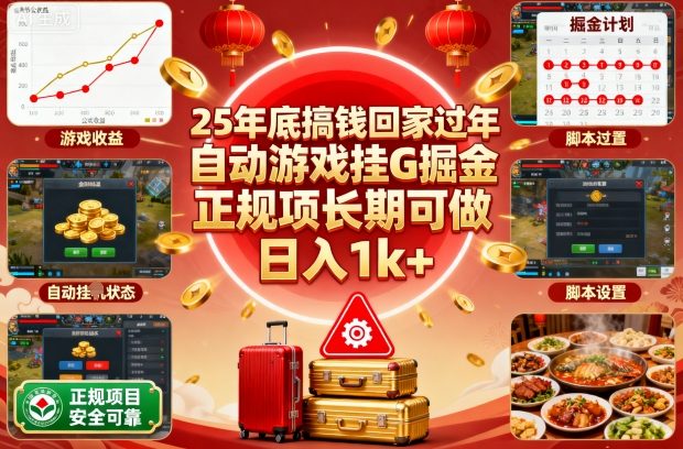 25年底搞钱回家过年,自动游戏挂G掘金,正规项长期可做,日入1k+【揭秘】-墨痕微课