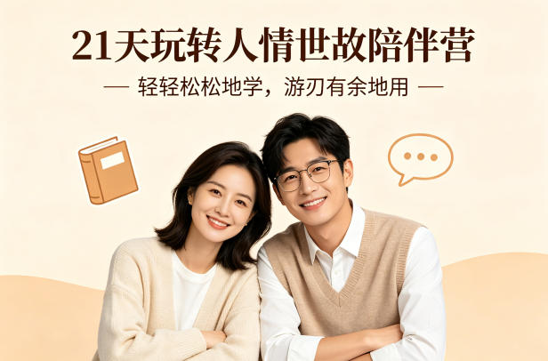 21天玩转人情世故陪伴营-文字稿，轻轻松松地学，游刃有余地用-墨痕微课