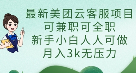 最新美团云客服项目,可兼职可全职,新手小白人人可做,月入3k无压力-墨痕微课