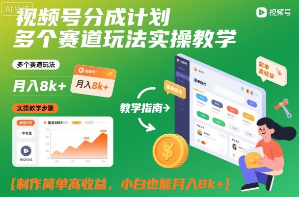 视频号分成计划多个赛道玩法实操教学，制作简单高收益，小白也能月入8k+-墨痕微课