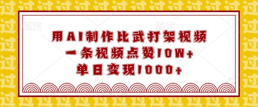 用AI制作比武打架视频,一条视频点赞10W+,单日变现1k【揭秘】-墨痕微课