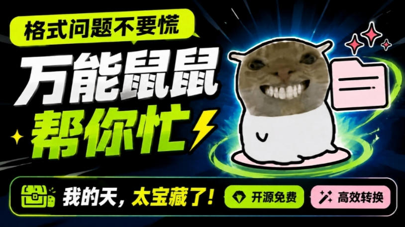 鼠鼠这次我立功啦!Windows格式问题不要慌,开源鼠鼠格式转换工具来帮忙,Github热门宝藏工具-墨痕微课