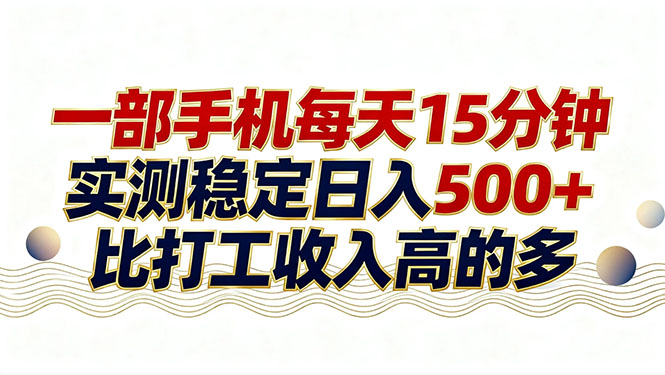 26年搞钱新方向！每天十几分钟手机操作，稳定日入500+，长期可做-墨痕微课
