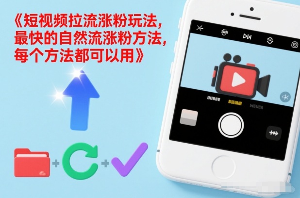 短视频拉流涨粉玩法，最快的自然流涨粉方法，每个方法都可以用-墨痕微课