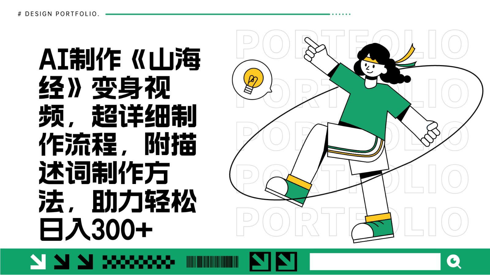 AI制作《山海经》变身视频,超详细制作流程,附描述词制作方法,助力轻松日入300+-墨痕微课