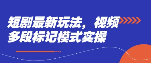 短剧最新玩法，视频多段标记模式实操-墨痕微课