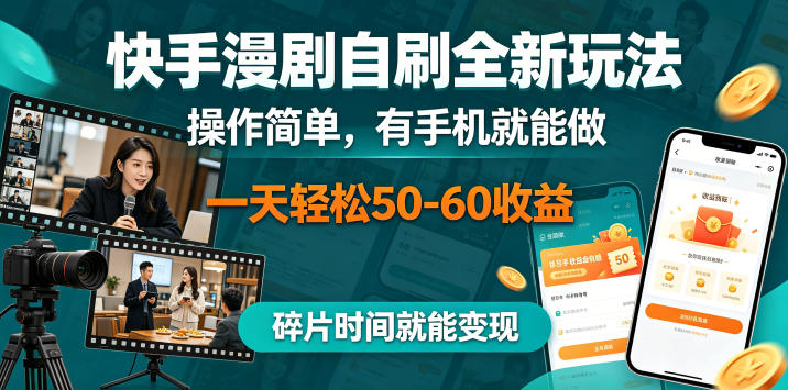 快手漫剧自刷全新玩法,操作简单,有手机就能做,一天轻松50-60收益,碎片时间就能变现【揭秘】-墨痕微课