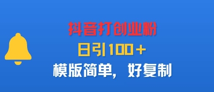 抖音打创业粉,日引100+,模版简单,好复制-墨痕微课