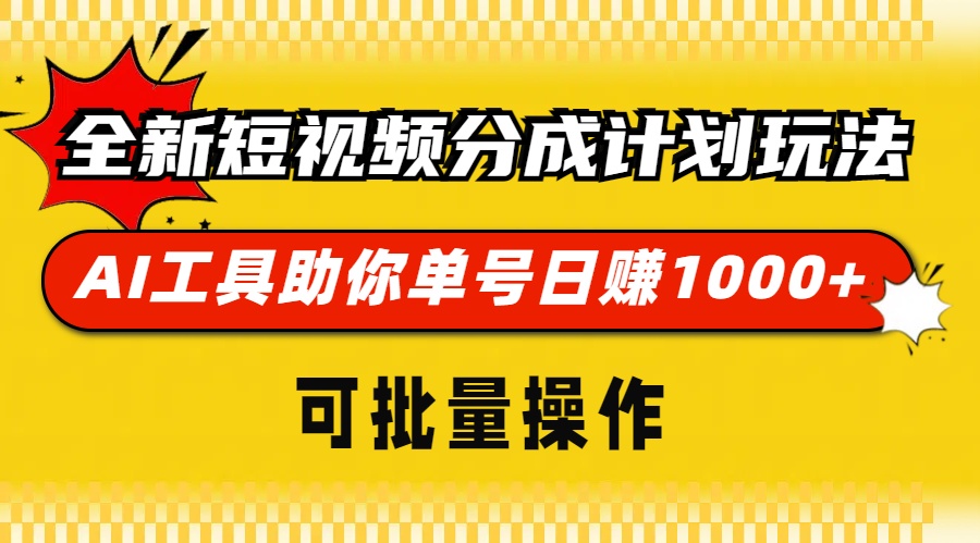 全新短视频分成计划玩法,AI 工具助你单号日赚 1000+,可批量操作-墨痕微课