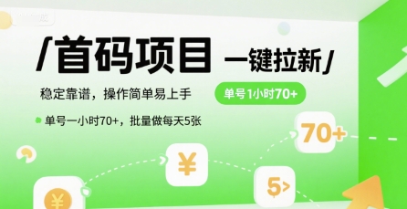 首码一键拉新项目,稳定靠谱,操作简单易上手,单号一小时70+,批量做每天5张【揭秘】-墨痕微课