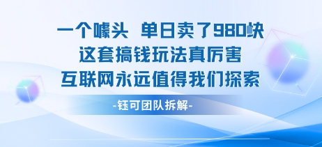 一个噱头单日卖了980米 这套搞钱玩法真厉害 互联网永远值得我们探索-墨痕微课