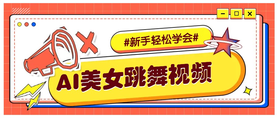 纯AI生成美女跳舞视频,零成本零门槛实操教程,新手也能轻松学会直接拿去涨粉-墨痕微课