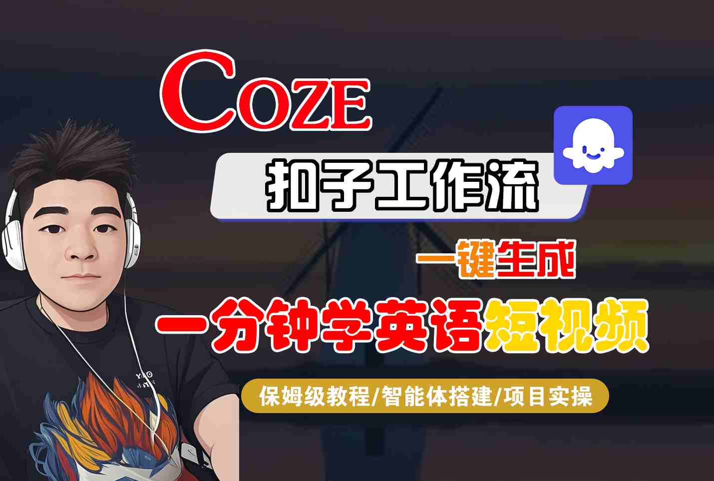 COZE扣子工作流一键生成一分钟学英语短视频,保姆级教程-智能体搭建-项目实操-墨痕微课